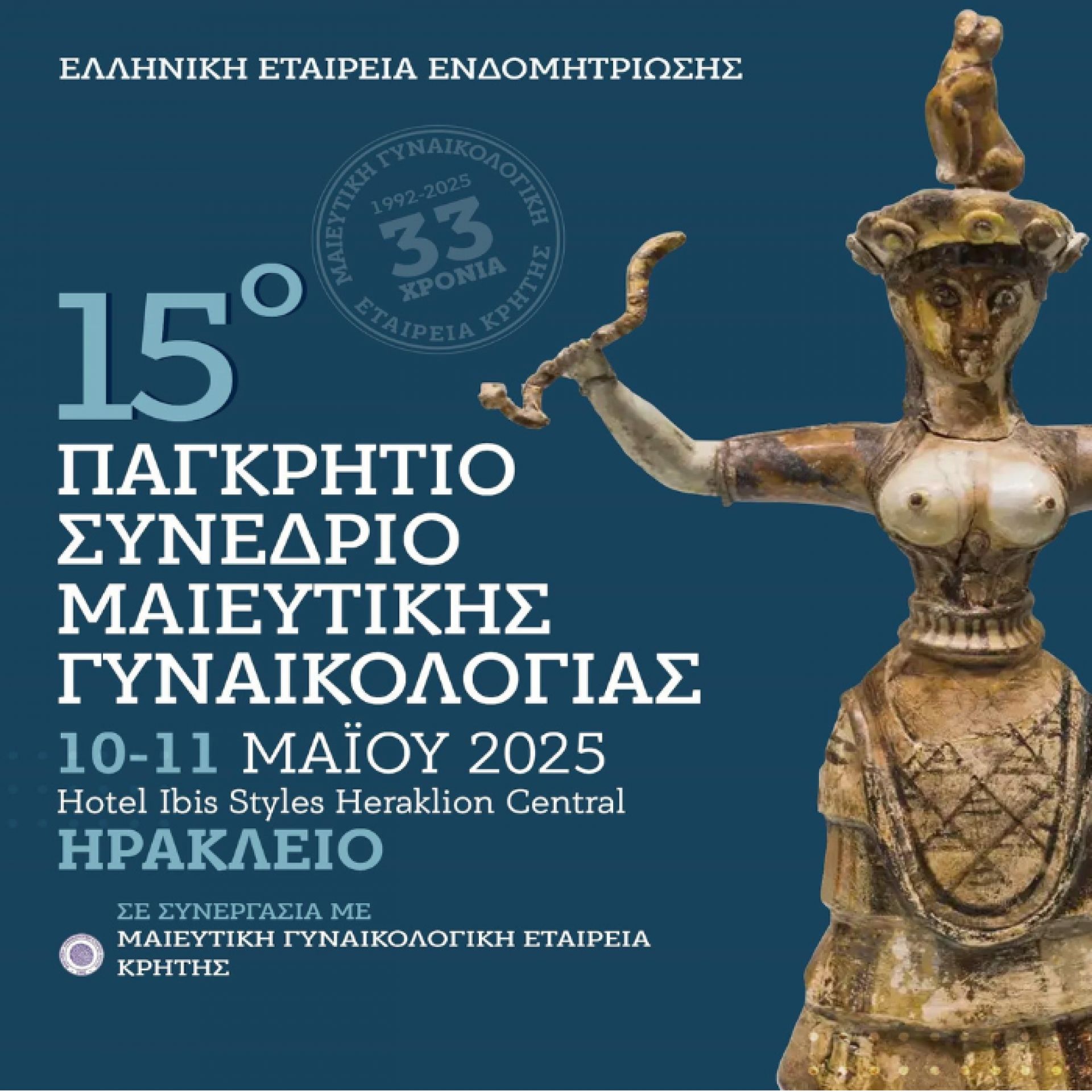 15ο Παγκρήτιο Συνέδριο Μαιευτικής Γυναικολογίας, 10-11 Μαΐου 2025, Ηράκλειο Κρήτης