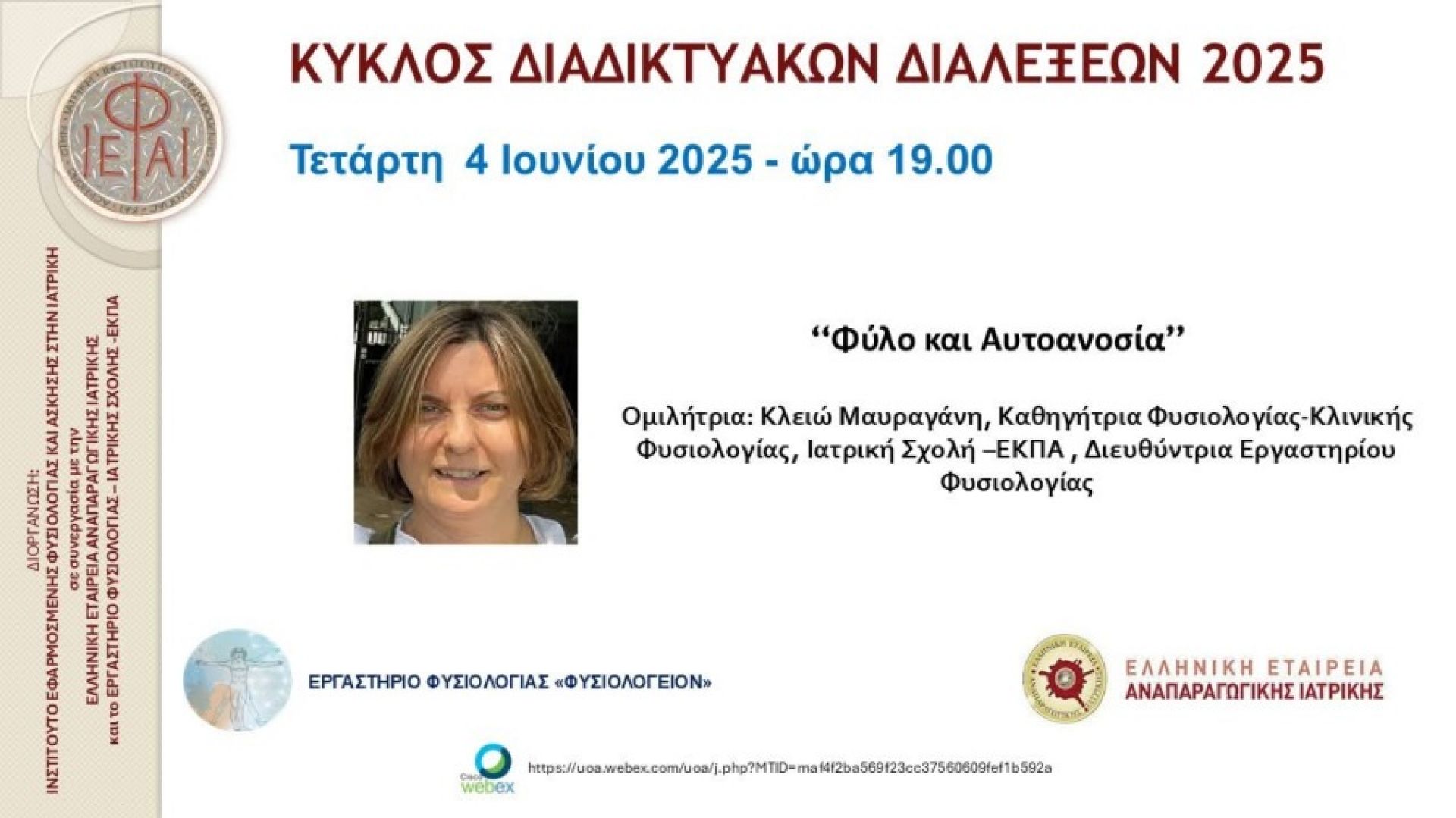 Κύκλος Διαδικτυακών Διαλέξεων 2025 – Διάλεξη για το Φύλο και την Αυτοανοσία από την Καθηγήτρια Κλειώ Μαυραγάνη