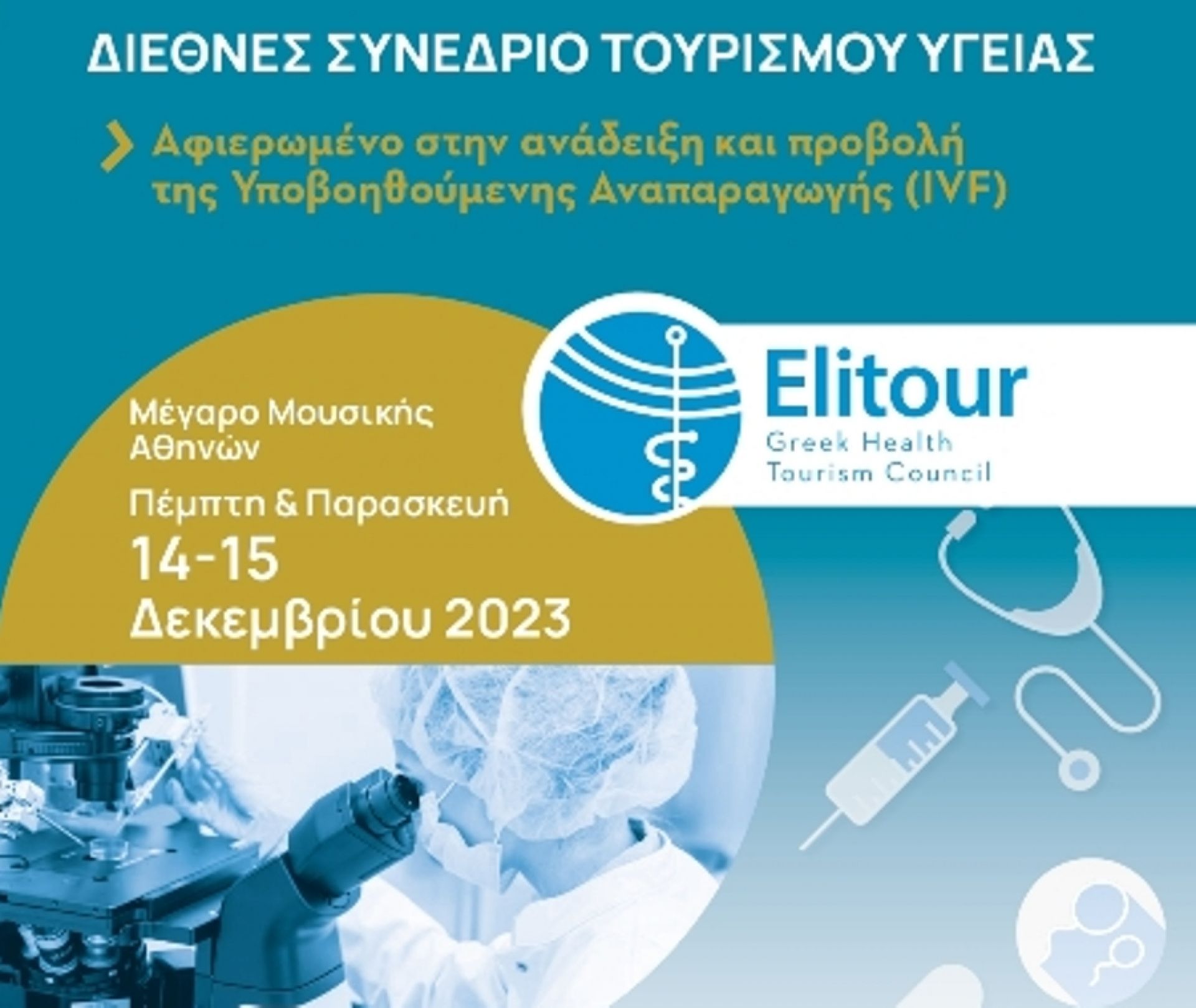 ΔΙΕΘΝΕΣ ΣΥΝΕΔΡΙΟ ΤΟΥΡΙΣΜΟΥ ΥΓΕΙΑΣ. Aφιερωµένο στην ανάδειξη και προβολή της Υποβοηθούµενης Αναπαραγωγής (IVF), 18 &amp; 19 Δεκεμβρίου 2023
