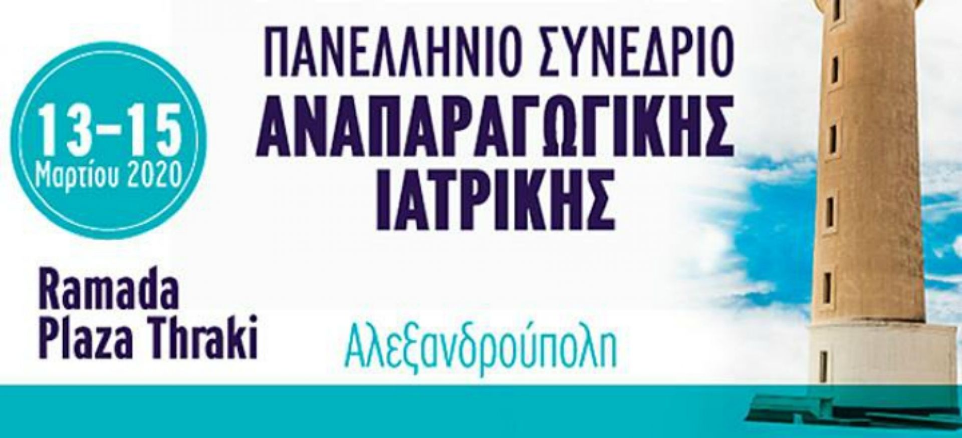 Με επιτυχία στέφθηκε το “3ο Πανελλήνιο Συνέδριο Αναπαραγωγικής Ιατρικής” στην ακριτική Αλεξανδρούπολη