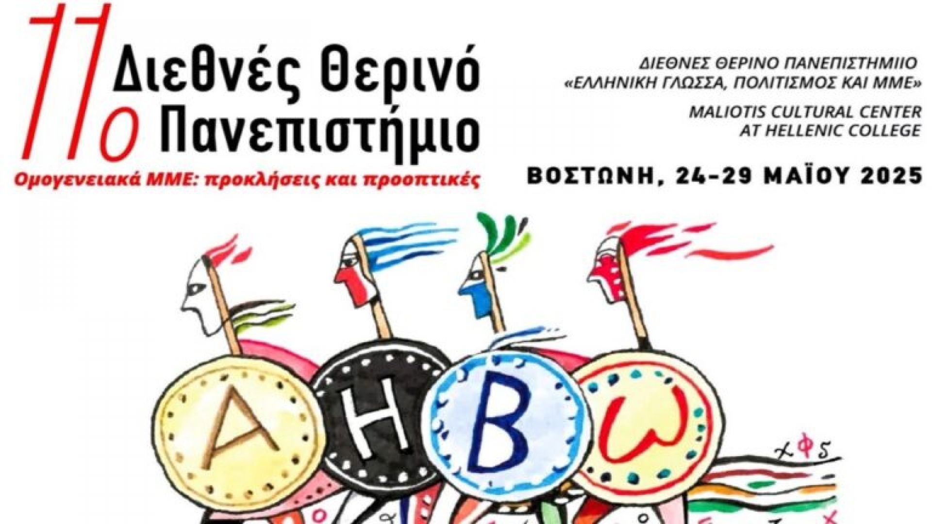H Κλινική ΓΕΝΕΣΙΣ Αθηνών και η ΕΛΙΤΟΥΡ συμμετέχουν στο Διεθνές Θερινό Πανεπιστήμιο, πυλώνα ακαδημαϊκής διπλωματίας